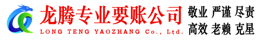 蚌埠龙腾收债公司